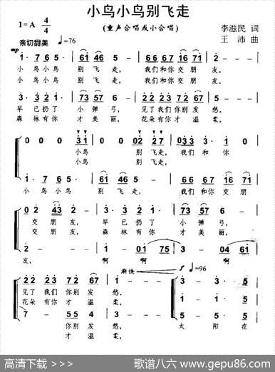 小鸟小鸟别飞走（合唱） - 李滋民|王沛