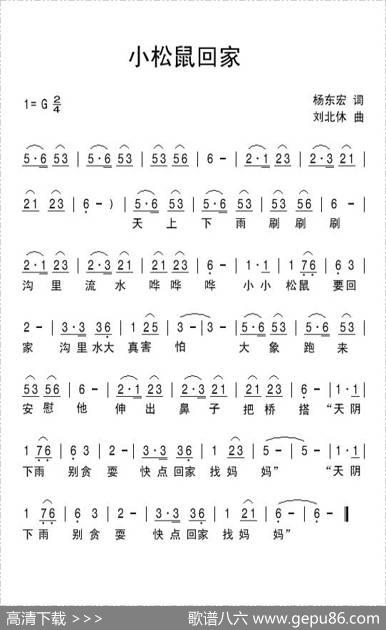 小松鼠回家 - 杨东宏|刘北休