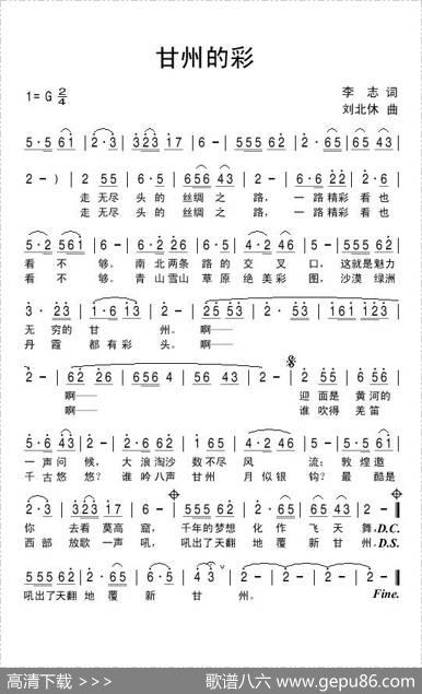 甘州的彩 - 李志|刘北休
