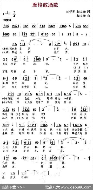摩梭敬酒歌 - 刘学朝、和文光|和文光