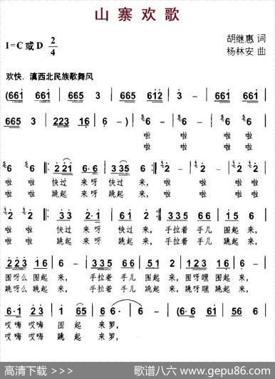 山寨欢歌 - 胡继惠|杨林安