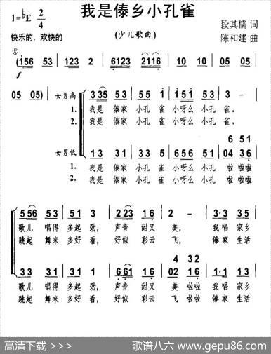 我是傣乡小孔雀（合唱） - 段其儒|陈和建