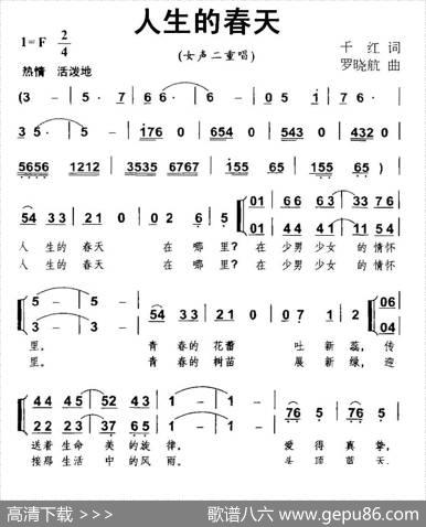 人生的春天（千红词罗晓航曲、女声二重唱） - 千红|罗晓航
