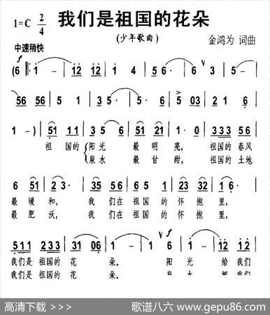 我们是祖国的花朵（金鸿为词曲） - 金鸿为|金鸿为