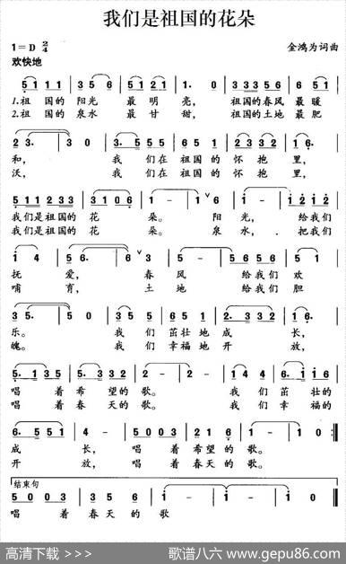 我们是祖国的花朵（金鸿为词曲） - 金鸿为|金鸿为