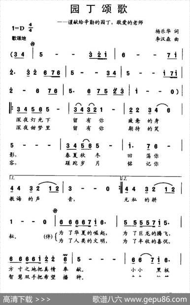 园丁颂歌（杨乐华词李汉森曲） - 杨乐华|李汉森