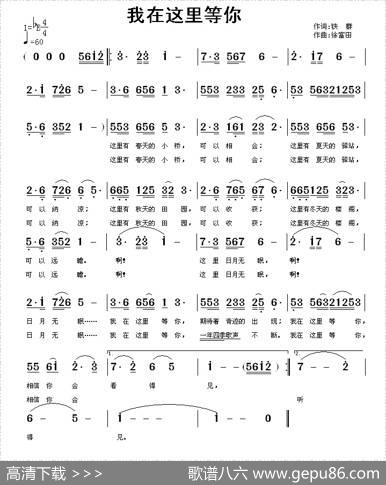 我在这里等你（铁群词徐富田曲） - 铁群|徐富田
