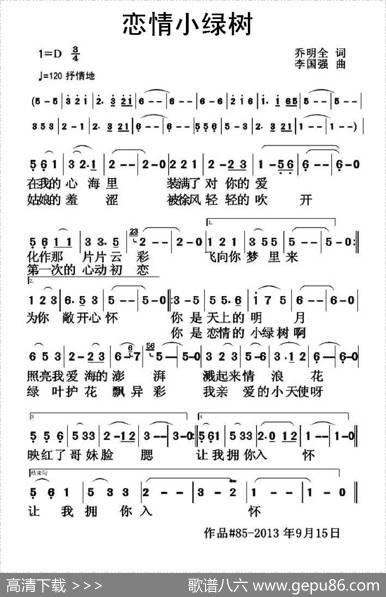 恋情小绿树 - 乔明全|李国强