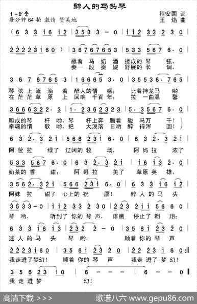 醉人的马头琴（程安国词王焰曲） - 程安国|王焰