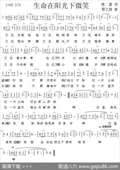 生命在阳光下微笑（陈雷词居之浩曲） - 陈雷|居之浩