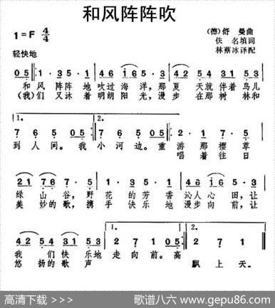 [德]和风阵阵吹|薛范译配