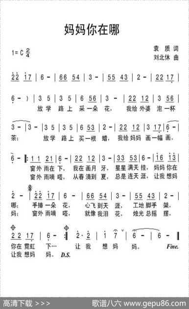 妈妈你在哪（袁质词刘北休曲） - 袁质|刘北休