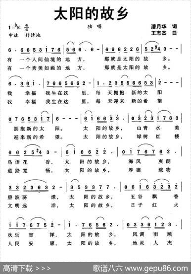 太阳的故乡（潘月华词王志杰曲） - 潘月华|王志杰