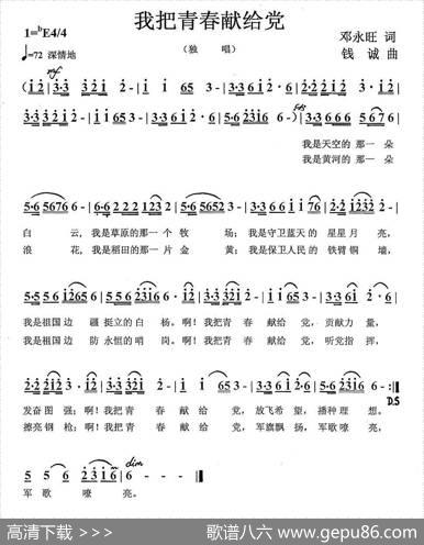 我把青春献给党（邓永旺词钱诚曲） - 邓永旺|钱诚