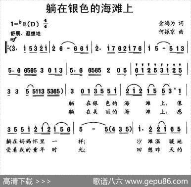 躺在银色的海滩上（金鸿为词何振京曲） - 金鸿为|何振京