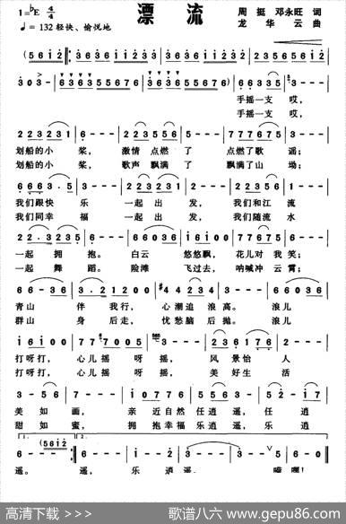 漂流（周挺邓永旺词龙华云曲） - 周挺邓永旺|龙华云