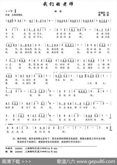 我们的老师（毕健民词楼勤曲） - 毕健民|楼勤