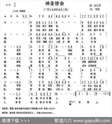 神圣使命（广西公安消防总队之歌） - 黎强|赵巨涛