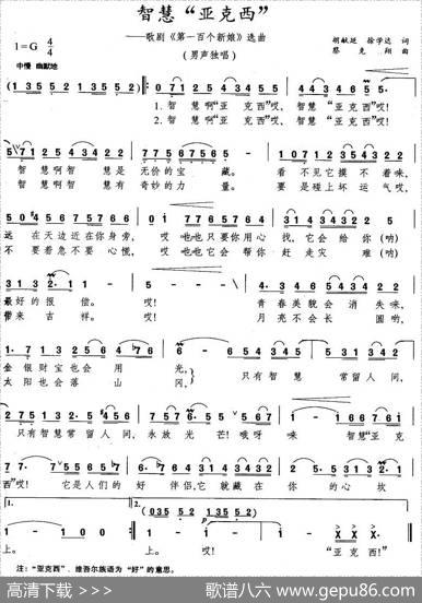 智慧“亚克西”（歌剧《第一百个新娘》选曲） - 胡献廷徐学达|蔡克翔