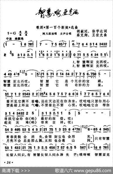 智慧“亚克西”（歌剧《第一百个新娘》选曲） - 胡献廷徐学达|蔡克翔