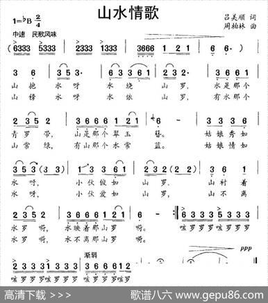 山水情歌（吕美顺词周柏林曲） - 吕美顺|周柏林