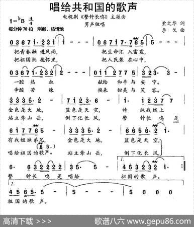 唱给共和国的歌声（电视剧《警钟长鸣》主题曲） - 索之华|李戈
