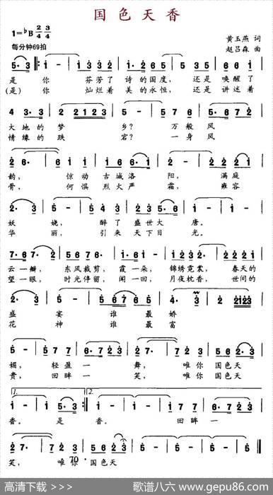 国色天香（黄玉燕词赵吕森曲） - 黄玉燕|赵吕森