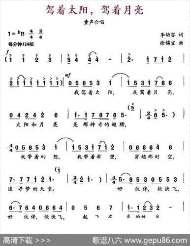 驾着太阳，驾着月亮（合唱版） - 李幼容|徐锡宜
