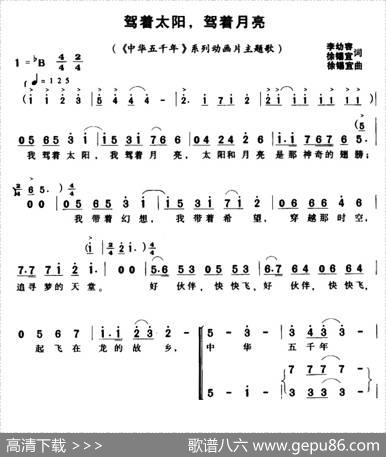 驾着太阳，驾着月亮（合唱版） - 李幼容|徐锡宜