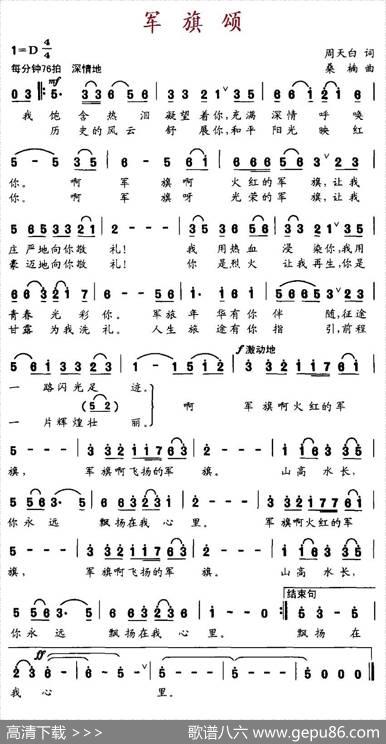 军旗颂（周天白词桑楠曲） - 周天白|桑楠