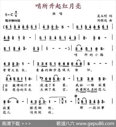 哨所升起红月亮（吴玉明词刘程远曲） - 吴玉明|刘程远