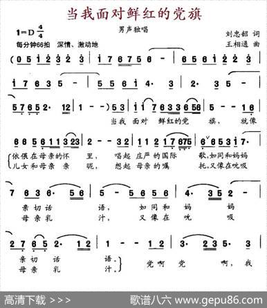 当我面对鲜红的党旗 - 刘忠韶|王相通
