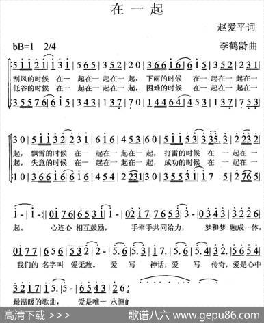 在一起（赵爱平词李鹤龄曲） - 赵爱平|李鹤龄