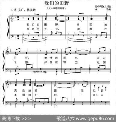 我们的田野（少儿歌曲钢琴弹唱谱） - 管桦|张文纲