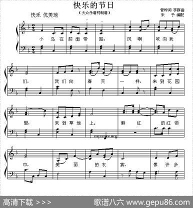 快乐的节日（少儿歌曲钢琴弹唱谱） - 管桦|李群