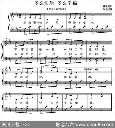 多么快乐多么幸福（少儿歌曲钢琴弹唱谱）|藏族民歌、朱予改编