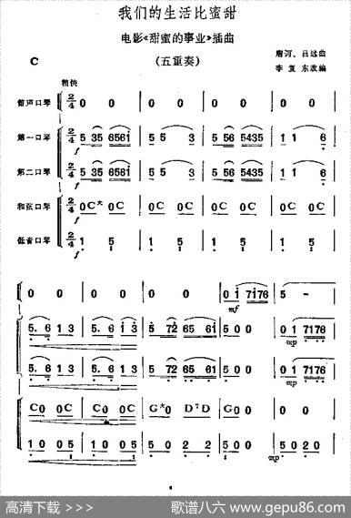 我们的生活比蜜甜（口琴五重奏）|唐珂曲、李复东改编