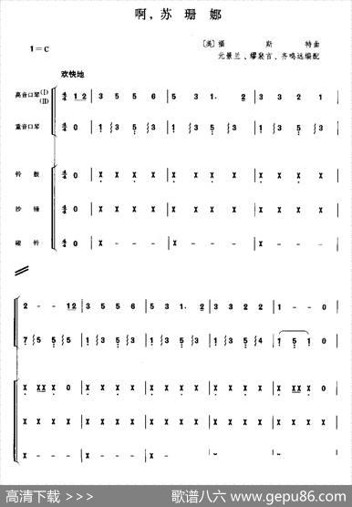 啊，苏姗娜（二重奏）|福斯特曲、元景兰等编