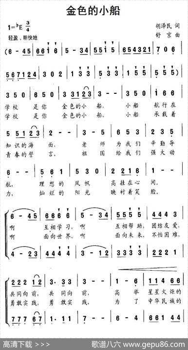 金色的小船（胡泽民词舒京曲、合唱） - 胡泽民|舒京