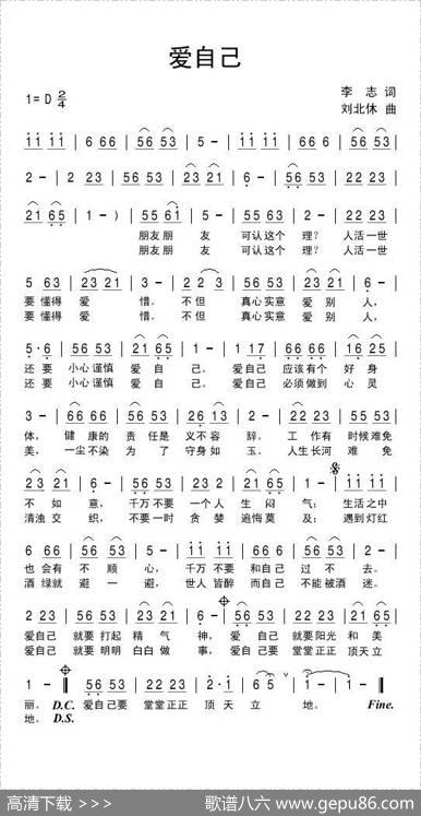 爱自己 - 李志|刘北休