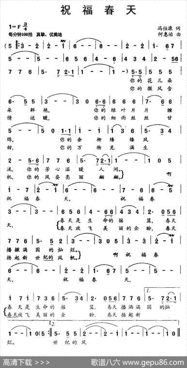 祝福春天（冯仕康词何惠治曲） - 冯仕康|何惠治
