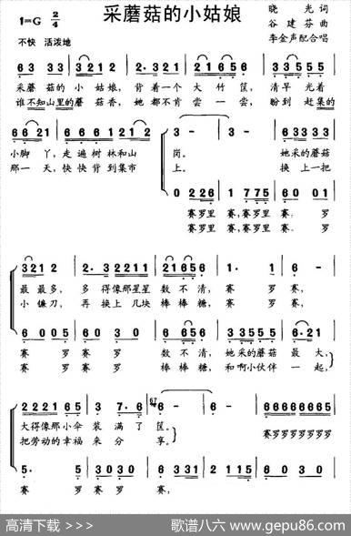 采蘑菇的小姑娘（李金声配合唱版） - 晓光|谷建芬
