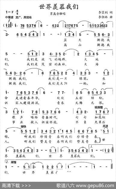 世界羡慕我们（李京利词李恒林曲） - 李京利|李恒林