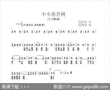 小小慈善树（范修奎词段鹤聪曲） - 范修奎|段鹤聪