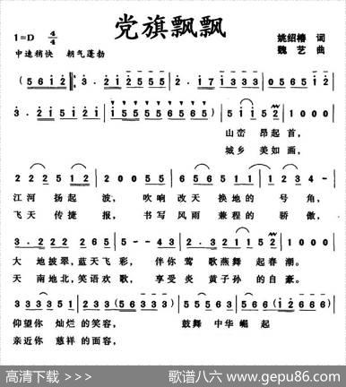 党旗飘飘（姚绍椿词魏艺曲） - 姚绍椿|魏艺
