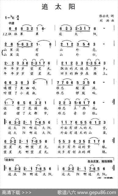 追太阳（张公文词刘洪曲） - 张公文|刘洪