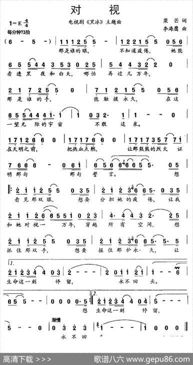 对视（电视剧《黑冰》主题曲） - 梁芒|李海鹰