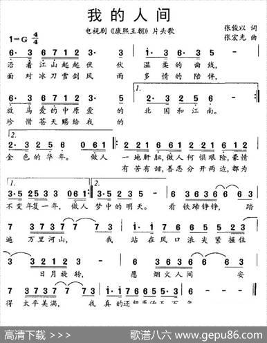 我的人间（电视剧《康熙王朝》片头歌） - 张俊以|张宏光