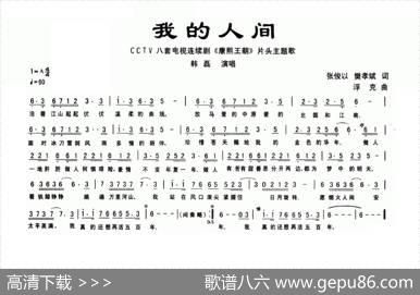 我的人间（电视剧《康熙王朝》片头歌） - 张俊以|张宏光
