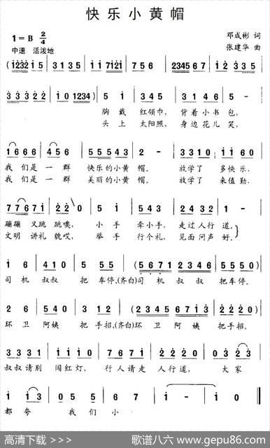 快乐小黄帽（邓成彬词张建华曲） - 邓成彬|张建华